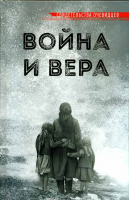 Война и вера. Свидетельства очевидцев
