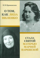 О том, как Лиза Пиленко стала святой матерью Марией Парижской. Кривошеина К. И.
