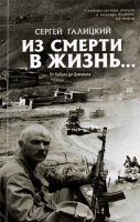Из смерти в жизнь. т.4 От Кабула до Цхинвала. Галицкий С.Г.