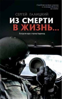 Из смерти в жизнь. т.6 Всегда по одну сторону баррикад. Галицкий С.Г.
