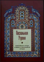 Пасхальная Утреня византийского напева в невмах и пятилинейной нотации