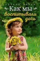 Как мы воспитывали дочь. Качан Э.