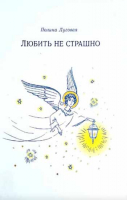 Любить не страшно: повесть. Луговая П.