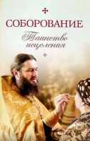 Соборование. Таинство исцеления