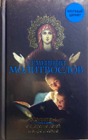 Семейный молитвослов. Молитвы о здоровье детей и мире в семье. Зоберн В.М.