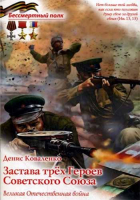 Застава трёх героев Советского Союза. Коваленко Д.Л.