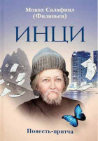 ИНЦИ: повесть-притча. Мон. Салафиил Филипьев