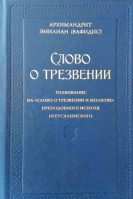 Слово о трезвении. Часть первая: Главы созерцательные. Архим. Э.Вафидис
