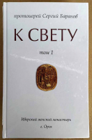 К Свету: в 2-х томах. Прот. Сергий Баранов