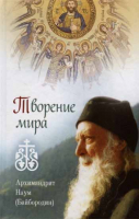 Творение мира. Архим. Н. Байбородин