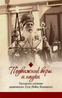 Подвижник веры и науки. Пастырское служение архиепископа Луки (Войно-Ясенецкого)