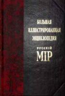 Большая иллюстрированная энциклопедия Русскiй Мiр: в 14-ти тт