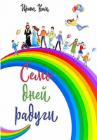 Семь дней радуги. Ким И.
