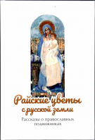 Райские цветы с русской земли: рассказы о православных подвижниках
