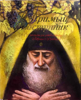 Незримый заступник. Рассказы для детей о старце Гаврииле (Ургебадзе)