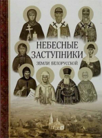 Небесные заступники земли Белорусской. Токарева И.