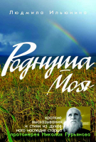 Роднуша моя: книга стихов старца протоиерея Николая Гурьянова. Ильюнина Л.А.