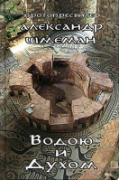 Водою и Духом. Прот. А. Шмеман