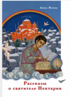 Рассказы о святителе Нектарии. Анна Якову