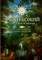 Закон Божий для семьи и школы: подарочный. Прот. С. Слободской