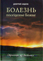 Болезнь - посещение Божие: страницы из дневника. Авдеев Д.А.
