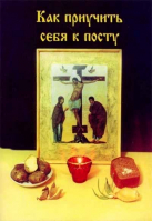 Как приучить себя к посту