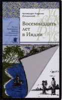 Восемнадцать лет в Индии. Архимандрит Андроник (Елпидинский)