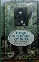 Беседы на Евангелие от Марка. Свт. Василий (Кинешемский)