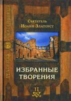 Избранные творения: в 2-х тт. Свт. И. Златоуст