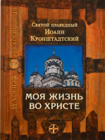Моя жизнь во Христе. Св. прав. И. Кронштадтский