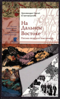 На Дальнем Востоке. Письма японского миссионера. Патр. Сергий (Страгородский)