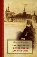 Новомученики и исповедники Даниловские. Марченко В.