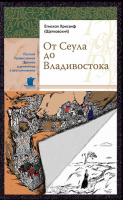 От Сеула до Владивостока. Епископ Хрисанф (Щетковский). Епископ Хрисанф (Щетковский)