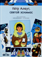 Пётр Алеут, святой эскимос. Авра Икономаку