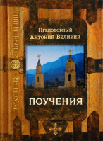Поучения. Прп. Антоний Великий