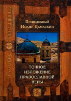 Точное изложение православной веры. Прп. И. Дамаскин