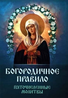 Богородичное правило. Пяточисленные молитвы