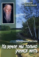 На земле мы только учимся жить. Прот. В. Бирюков