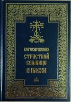 Богослужения Страстной Седмицы и Пасхи