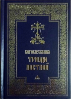 Богослужения Триоди Постной