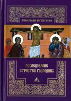 Последование Страстей Господних