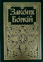 Закон Божий для семьи и школы. Прот. С. Слободской