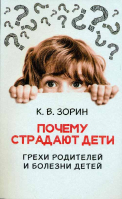 Почему страдают дети. Зорин К.В.