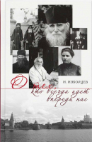 О тех, кто всегда идёт впереди нас. Изборцев И.