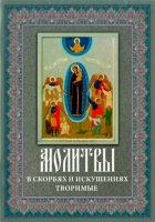 Молитвы в скорбях и искушениях творимые