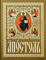 Апостол:ъ на ц/сл, с зачалами