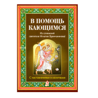 В помощь кающимся. С наставлениями и молитвами. Из сочинений свт. Игнатия Брянчанинова