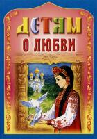 Детям о любви. Сост. Куцаева Н.Г.