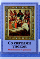 Со святыми упокой. Молитвослов об усопших