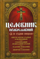 Целебник православный Да не отыдеши неисцелен. сост. Девятова С.